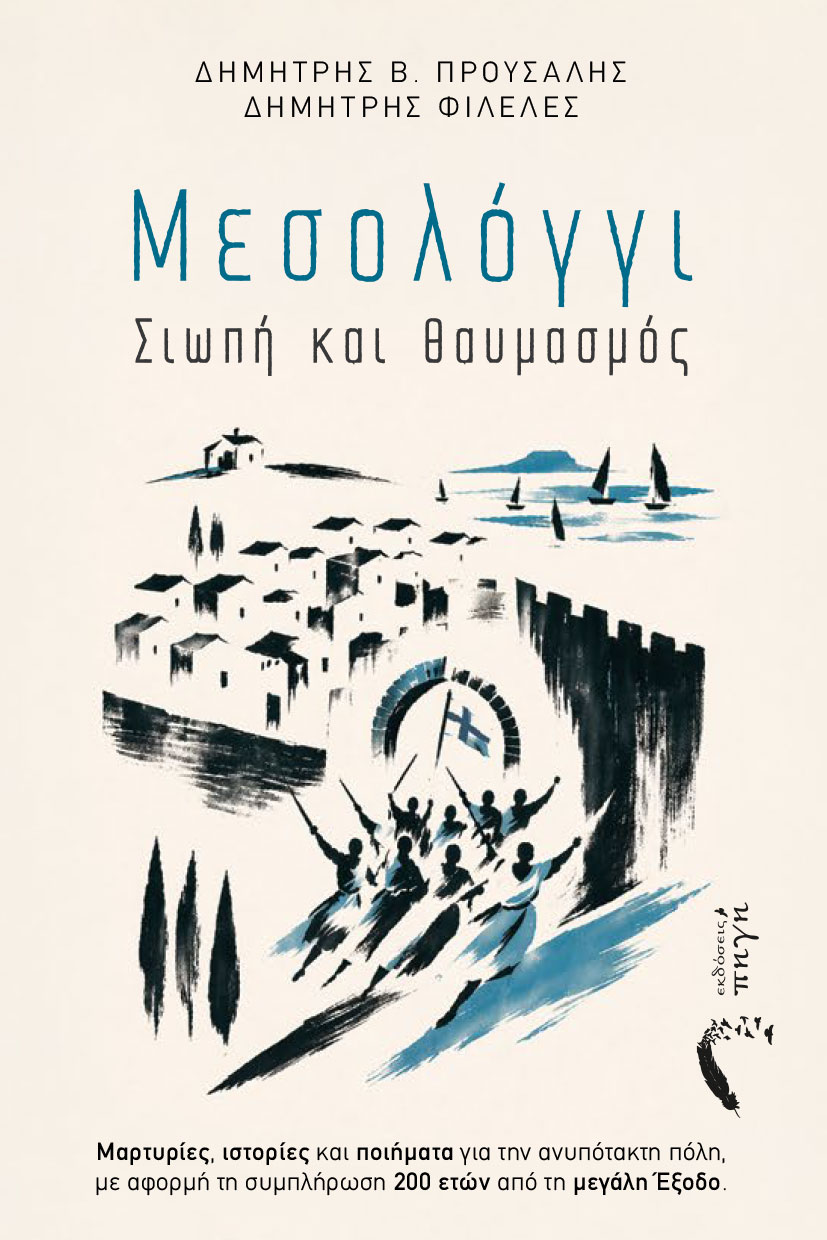 ΜΕΣΟΛΟΓΓΙ. ΣΙΩΠΗ ΚΑΙ ΘΑΥΜΑΣΜΟΣ ΜΑΡΤΥΡΙΕΣ, ΙΣΤΟΡΙΕΣ ΚΑΙ ΠΟΙΗΜΑΤΑ ΓΙΑ ΤΗΝ ΑΝΥΠΟΤΑΚΤΗ ΠΟΛΗ, ΜΕ ΑΦΟΡΜΗ ΤΗ ΣΥΜΠΛΗΡΩΣΗ 200 ΕΤΩΝ ΑΠΟ ΤΗ ΜΕΓΑΛΗ ΕΞΟΔΟ