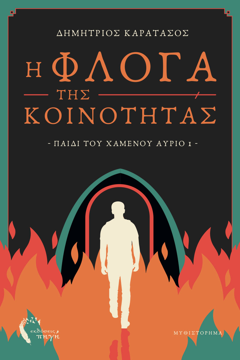 Η ΦΛΟΓΑ ΤΗΣ ΚΟΙΝΟΤΗΤΑΣ ΠΑΙΔΙ ΤΟΥ ΧΑΜΕΝΟΥ ΑΥΡΙΟ 1