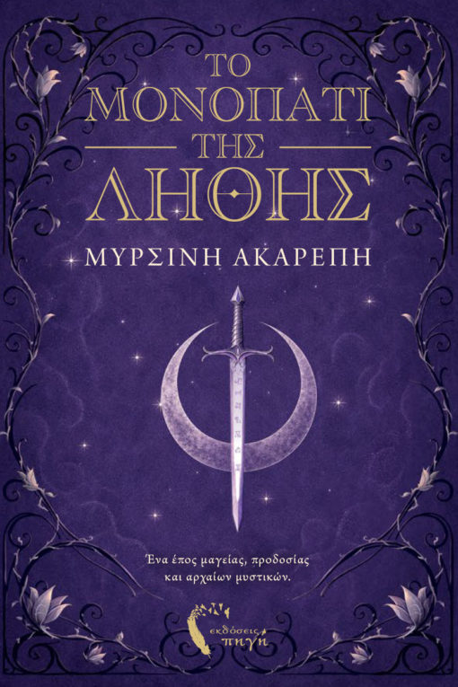 ΤΟ ΜΟΝΟΠΑΤΙ ΤΗΣ ΛΗΘΗΣ