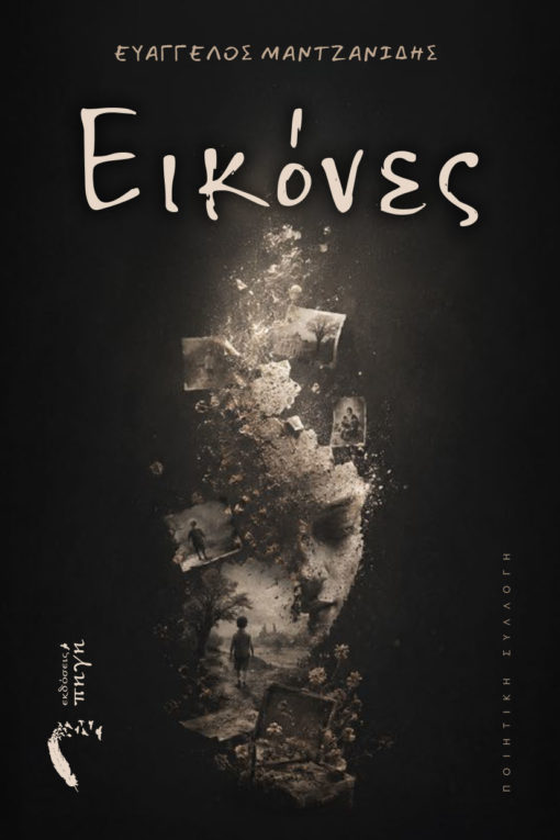 ΕΙΚΟΝΕΣ