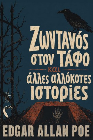 ΖΩΝΤΑΝΟΣ ΣΤΟΝ ΤΑΦΟ ΚΑΙ ΑΛΛΕΣ ΑΛΛΟΚΟΤΕΣ ΙΣΤΟΡΙΕΣ