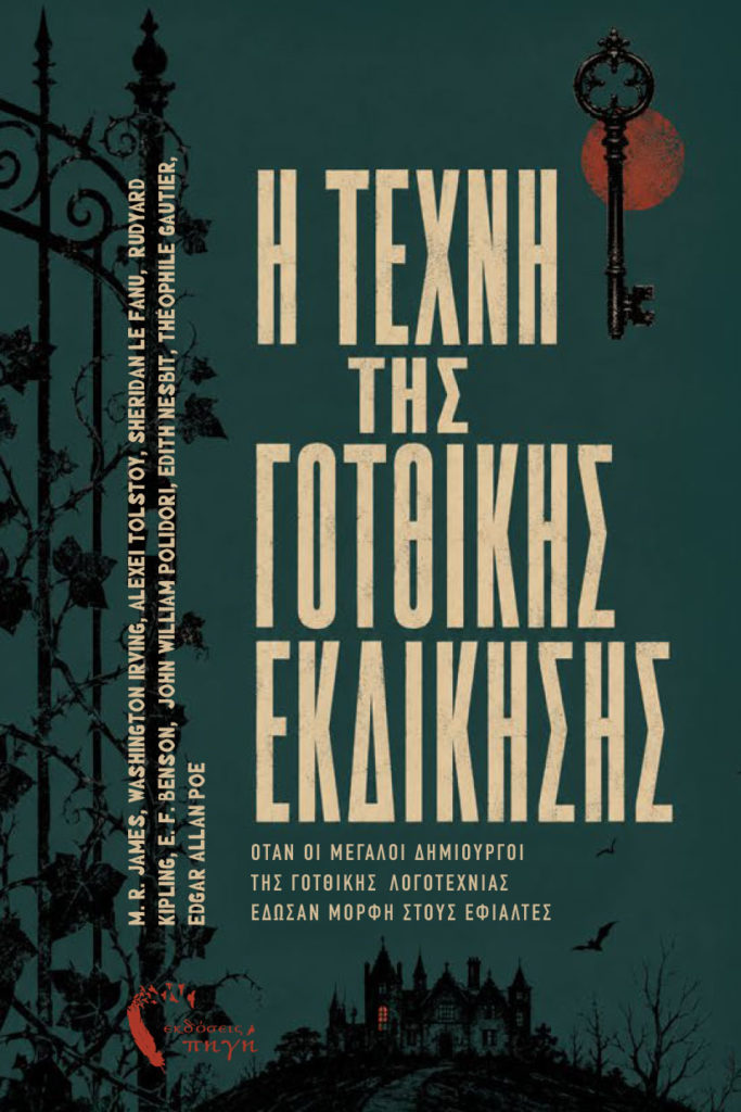 Η ΤΕΧΝΗ ΤΗΣ ΓΟΤΘΙΚΗΣ ΕΚΔΙΚΗΣΗΣ ΟΤΑΝ ΟΙ ΜΕΓΑΛΟΙ ΔΗΜΙΟΥΡΓΟΙ ΤΗΣ ΓΟΤΘΙΚΗΣ ΛΟΓΟΤΕΧΝΙΑΣ ΕΔΩΣΑΝ ΜΟΡΦΗ ΣΤΟΥΣ ΕΦΙΑΛΤΕΣ