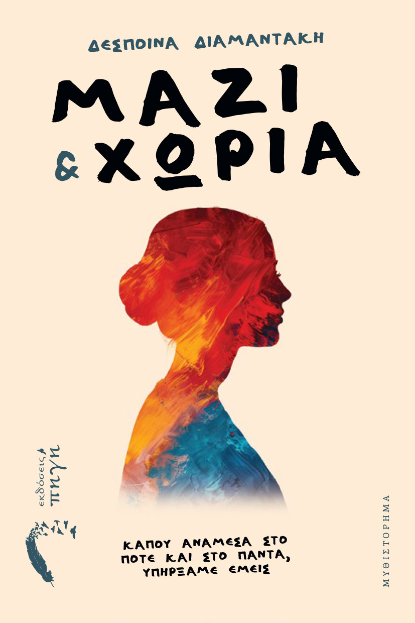 ΜΑΖΙ ΚΑΙ ΧΩΡΙΑ