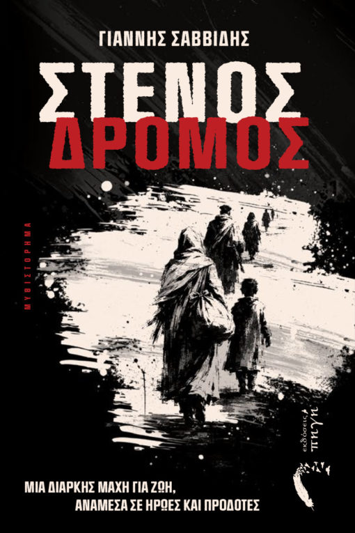 ΣΤΕΝΟΣ ΔΡΟΜΟΣ ΜΙΑ ΔΙΑΡΚΗΣ ΜΑΧΗ ΓΙΑ ΖΩΗ, ΑΝΑΜΕΣΑ ΣΕ ΗΡΩΕΣ ΚΑΙ ΠΡΟΔΟΤΕΣ