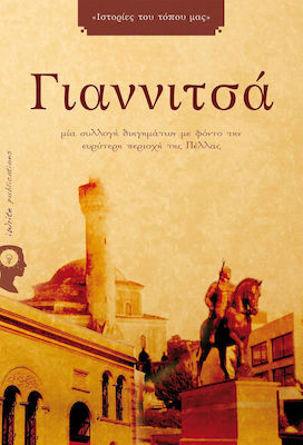 ΙΣΤΟΡΙΕΣ ΤΟΥ ΤΟΠΟΥ ΜΑΣ ΓΙΑΝΝΙΤΣΑ