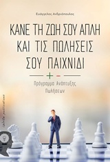 ΚΑΝΕ ΤΗ ΖΩΗ ΣΟΥ ΑΠΛΗ ΚΑΙ ΤΙΣ ΠΩΛΗΣΕΙΣ ΣΟΥ ΠΑΙΧΝΙΔΙ ΠΡΟΓΡΑΜΜΑ ΑΝΑΠΤΥΞΗΣ ΠΩΛΗΣΕΩΝ