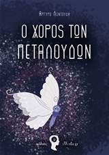 Ο ΧΟΡΟΣ ΤΩΝ ΠΕΤΑΛΟΥΔΩΝ
