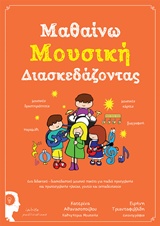 ΜΑΘΑΙΝΩ ΜΟΥΣΙΚΗ ΔΙΑΣΚΕΔΑΖΟΝΤΑΣ