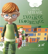 Ο ΜΙΚΡΟΣ ΑΓΓΕΛΟΣ ΚΑΙ Ο ΣΧΟΛΙΚΟΣ ΕΚΦΟΒΙΣΜΟΣ