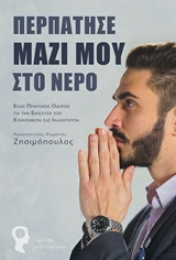ΠΕΡΠΑΤΗΣΕ ΜΑΖΙ ΜΟΥ ΣΤΟ ΝΕΡΟ ΕΝΑΣ ΠΡΑΚΤΙΚΟΣ ΟΔΗΓΟΣ ΓΙΑ ΤΗΝ ΕΝΙΣΧΥΣΗ ΤΩΝ ΚΟΙΝΩΝΙΚΩΝ ΣΑΣ ΙΚΑΝΟΤΗΤΩΝ