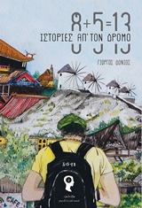 8+5=13 ΙΣΤΟΡΙΕΣ ΑΠ' ΤΟΝ ΔΡΟΜΟ