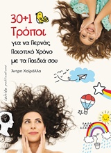 30+1 ΤΡΟΠΟΙ ΓΙΑ ΝΑ ΠΕΡΝΑΣ ΠΟΙΟΤΙΚΟ ΧΡΟΝΟ ΜΕ ΤΑ ΠΑΙΔΙΑ ΣΟΥ