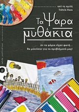ΤΑ ΨΑΡΑΜΥΘΑΚΙΑ ΑΝ ΤΑ ΨΑΡΙΑ ΕΙΧΑΝ ΦΩΝΗ .... ΘΑ ΜΙΛΟΥΣΑΝ ΓΙΑ ΤΑ ΠΡΟΒΛΗΜΑΤΑ ΜΑΣ!
