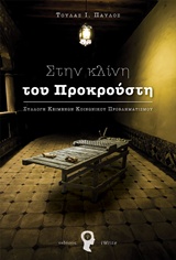 ΣΤΗΝ ΚΛΙΝΗ ΤΟΥ ΠΡΟΚΡΟΥΣΤΗ ΣΥΛΛΟΓΗ ΚΕΙΜΕΝΩΝ ΚΟΙΝΩΝΙΚΟΥ ΠΡΟΒΛΗΜΑΤΙΣΜΟΥ