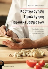 ΚΟΣΤΟΛΟΓΗΣΗ ΤΙΜΟΛΟΓΗΣΗ ΠΡΟΪΟΝΤΩΝ ΠΩΣ ΘΑ ΒΕΛΤΙΩΣΕΤΕ ΤΗΝ ΚΕΡΔΟΦΟΡΙΑ ΤΗΣ ΕΠΙΧΕΙΡΗΣΗΣ ΣΑΣ