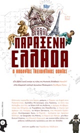 ΠΑΡΑΞΕΝΗ ΕΛΛΑΔΑ Ο ΑΠΟΛΥΤΟΣ ΤΑΞΙΔΙΩΤΙΚΟΣ ΟΔΗΓΟΣ