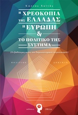 Η ΧΡΕΟΚΟΠΙΑ ΤΗΣ ΕΛΛΑΔΑΣ, Η ΕΥΡΩΠΗ ΚΑΙ ΤΟ ΠΟΛΙΤΙΚΟ ΤΗΣ ΣΥΣΤΗΜΑ ΟΙ ΒΑΘΥΤΕΡΕΣ ΑΙΤΙΕΣ ΤΟΥ ΔΗΜΟΣΙΟΝΟΜΙΚΟΥ ΕΚΤΡΟΧΙΑΣΜΟΥ