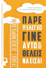 ΠΑΡΕ ΤΟΝ ΕΛΕΓΧΟ ΓΙΝΕ ΑΥΤΟ ΠΟΥ ΘΕΛΕΙΣ ΝΑ ΕΙΣΑΙ ΠΡΑΚΤΙΚΟΣ ΟΔΗΓΟΣ ΓΙΑ ΤΗΝ ΕΠΙΤΕΥΞΗ ΤΩΝ ΠΡΟΣΩΠΙΚΩΝ ΣΟΥ ΕΠΙΔΙΩΞΕΩΝ, ΒΗΜΑ ΠΡΟΣ ΒΗΜΑ