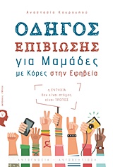 ΟΔΗΓΟΣ ΕΠΙΒΙΩΣΗΣ ΓΙΑ ΜΑΜΑΔΕΣ ΚΑΙ ΚΟΡΕΣ ΣΤΗΝ ΕΦΗΒΕΙΑ