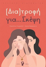 (ΔΙΑ)ΤΡΟΦΗ ΓΙΑ… ΣΚΕΨΗ ΣΥΛΛΟΓΗ ΔΙΗΓΗΜΑΤΩΝ