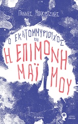 Ο ΕΚΑΤΟΜΜΥΡΙΟΥΧΟΣ ΚΑΙ Η ΕΠΙΜΟΝΗ ΜΑΪΜΟΥ