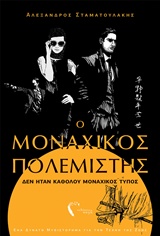 Ο ΜΟΝΑΧΙΚΟΣ ΠΟΛΕΜΙΣΤΗΣ ΔΕΝ ΗΤΑΝ ΚΑΘΟΛΟΥ ΜΟΝΑΧΙΚΟΣ ΤΥΠΟΣ