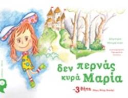 ΔΕΝ ΠΕΡΝΑΣ ΚΥΡΑ ΜΑΡΙΑ ΤΑ 3 ΘΗΤΑ (ΘΥΜΑ, ΘΥΤΗΣ, ΘΕΑΤΗΣ)