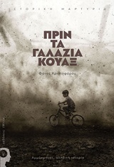 ΠΡΙΝ ΤΑ ΓΑΛΑΖΙΑ ΚΟΥΑΞ ΑΜΜΟΧΩΣΤΟΣ, ΑΛΗΘΙΝΗ ΙΣΤΟΡΙΑ