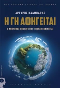 Η ΓΗ ΑΦΗΓΕΙΤΑΙ Ο ΑΝΘΡΩΠΟΣ ΑΠΟΛΟΓΕΙΤΑΙ, Η ΦΥΣΗ ΕΚΔΙΚΕΙΤΑΙ