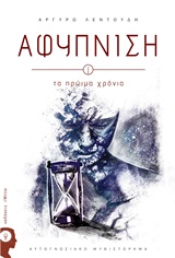 ΑΦΥΠΝΙΣΗ: ΤΑ ΠΡΩΙΜΑ ΧΡΟΝΙΑ ΑΥΤΟΓΝΩΣΙΑΚΟ ΜΥΘΙΣΤΟΡΗΜΑ