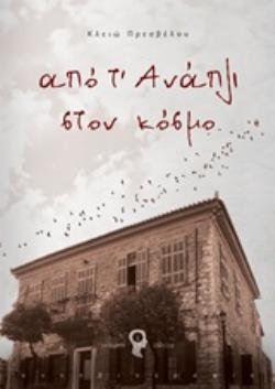 ΑΠΟ Τ’ ΑΝΑΠΛΙ ΣΤΟΝ ΚΟΣΜΟ