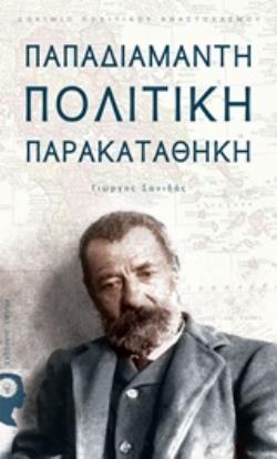ΠΑΠΑΔΙΑΜΑΝΤΗ ΠΟΛΙΤΙΚΗ ΠΑΡΑΚΑΤΑΘΗΚΗ ΔΟΚΙΜΙΟΥ ΠΟΛΙΤΙΚΟΥ ΑΝΑΣΤΟΧΑΣΜΟΥ