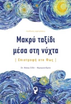 ΜΑΚΡΥ ΤΑΞΙΔΙ ΜΕΣΑ ΣΤΗ ΝΥΧΤΑ ΕΠΙΣΤΡΟΦΗ ΣΤΟ ΦΩΣ ΠΑΙΔΙΚΕΣ ΑΦΗΓΗΣΕΙΣ