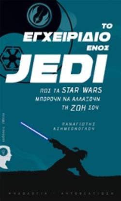 ΤΟ ΕΓΧΕΙΡΙΔΙΟ ΕΝΟΣ JEDI ΠΩΣ ΤΑ STAR WARS ΜΠΟΡΟΥΝ ΝΑ ΑΛΛΑΞΟΥΝ ΤΗ ΖΩΗ ΣΟΥ ΨΥΧΟΛΟΓΙΑ - ΑΥΤΟΒΕΛΤΙΩΣΗ