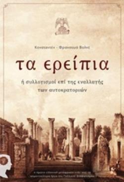 ΤΑ ΕΡΕΙΠΙΑ Η ΣΥΛΛΟΓΙΣΜΟΙ ΕΠΙ ΤΗΣ ΕΝΑΛΛΑΓΗΣ ΤΩΝ ΑΥΤΟΚΡΑΤΟΡΙΩΝ