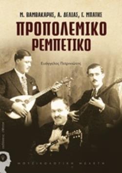 ΠΡΟΠΟΛΕΜΙΚΟ ΡΕΜΠΕΤΙΚΟ Μ. ΒΑΜΒΑΚΑΡΗΣ, Α. ΔΕΛΙΑΣ, Γ. ΜΠΑΤΗΣ