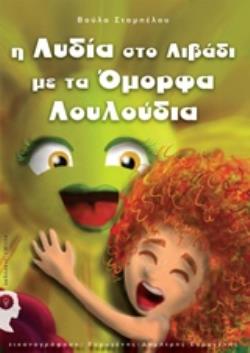 Η ΛΥΔΙΑ ΣΤΟ ΛΙΒΑΔΙ ΜΕ ΤΑ ΟΜΟΡΦΑ ΛΟΥΛΟΥΔΙΑ