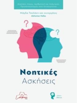 ΝΟΗΤΙΚΕΣ ΑΣΚΗΣΕΙΣ ΑΣΚΗΣΕΙΣ ΛΟΓΟΥ, ΑΡΙΘΜΗΤΙΚΗ ΚΑΙ ΑΝΑΓΝΩΣΗ, ΠΡΟΣΑΝΑΤΟΛΙΣΜΟΣ ΣΤΗΝ ΕΠΙΚΑΙΡΟΤΗΤΑ