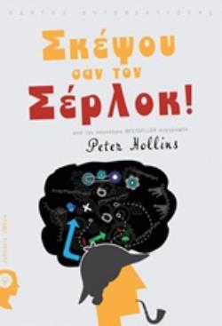 ΣΚΕΨΟΥ ΣΑΝ ΤΟΝ ΣΕΡΛΟΚ ΟΔΗΓΟΣ ΑΥΤΟΒΕΛΤΙΩΣΗΣ