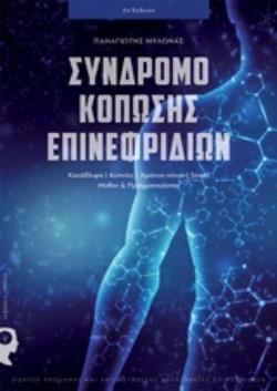 ΣΥΝΔΡΟΜΟ ΚΟΠΩΣΗΣ ΕΠΙΝΕΦΡΙΔΙΩΝ ΚΑΤΑΘΛΙΨΗ - ΑΥΠΝΙΕΣ - ΧΡΟΝΙΟΙ ΠΟΝΟΙ - STRESS, ΜΥΘΟΙ ΚΑΙ ΠΡΑΓΜΑΤΙΚΟΤΗΤΑ 2Η ΕΚΔΟΣΗ