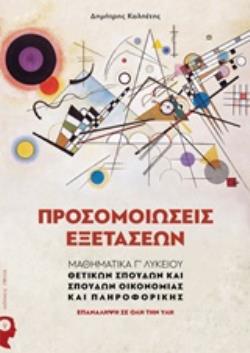 ΠΡΟΣΟΜΟΙΩΣΕΙΣ ΕΞΕΤΑΣΕΩΝ ΜΑΘΗΜΑΤΙΚΑ Γ’ ΛΥΚΕΙΟΥ: ΘΕΤΙΚΩΝ ΣΠΟΥΔΩΝ ΚΑΙ ΣΠΟΥΔΩΝ ΟΙΚΟΝΟΜΙΑΣ ΚΑΙ ΠΛΗΡΟΦΟΡΙΚΗΣ