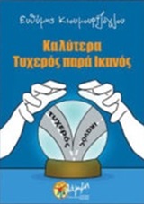ΚΑΛΥΤΕΡΑ ΤΥΧΕΡΟΣ ΠΑΡΑ ΙΚΑΝΟΣ