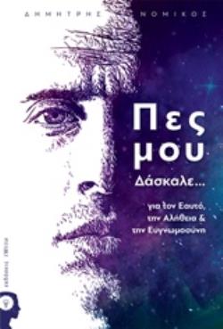 ΠΕΣ ΜΟΥ ΔΑΣΚΑΛΕ