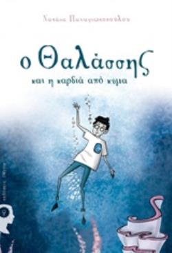 Ο ΘΑΛΑΣΣΗΣ ΚΑΙ Η ΚΑΡΔΙΑ ΑΠΟ ΚΥΜΑ