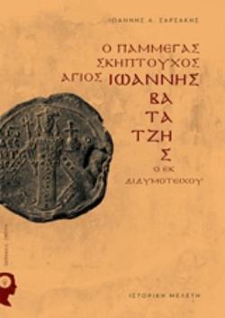 Ο ΠΑΜΜΕΓΑΣ ΣΚΗΠΤΟΥΧΟΣ ΑΓΙΟΣ ΙΩΑΝΝΗΣ ΒΑΤΑΤΖΗΣ Ο ΕΚ ΔΙΔΥΜΟΤΕΙΧΟΥ ΙΣΤΟΡΙΚΗ ΜΕΛΕΤΗ