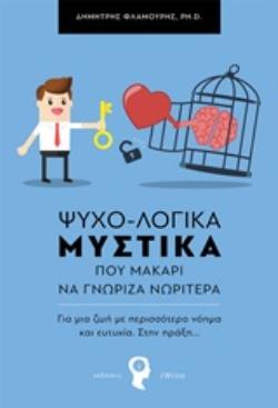ΨΥΧΟ-ΛΟΓΙΚΑ ΜΥΣΤΙΚΑ ΠΟΥ ΜΑΚΑΡΙ ΝΑ ΓΝΩΡΙΖΑ ΝΩΡΙΤΕΡΑ ΓΙΑ ΜΙΑ ΖΩΗ ΜΕ ΠΕΡΙΣΣΟΤΕΡΟ ΝΟΗΜΑ ΚΑΙ ΕΥΤΥΧΙΑ. ΣΤΗΝ ΠΡΑΞΗ...