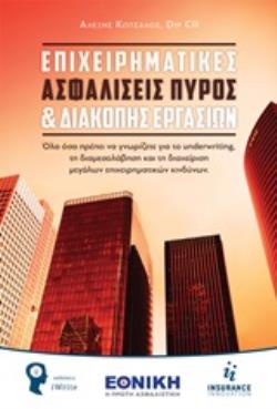 ΕΠΙΧΕΙΡΗΜΑΤΙΚΕΣ ΑΣΦΑΛΙΣΕΙΣ ΠΥΡΟΣ ΚΑΙ ΔΙΑΚΟΠΗΣ ΕΡΓΑΣΙΩΝ ΟΛΑ ΟΣΑ ΠΡΕΠΕΙ ΝΑ ΓΝΩΡΙΖΕΤΕ ΓΙΑ ΤΟ UNDERWRITING, ΤΗ ΔΙΑΜΕΣΟΛΑΒΗΣΗ ΚΑΙ ΤΗ ΔΙΑΧΕΙΡΙΣΗ ΜΕΓΑΛΩΝ ΕΠ