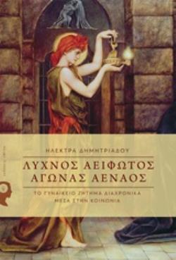 ΛΥΧΝΟΣ ΑΕΙΦΩΤΟΣ, ΑΓΩΝΑΣ ΑΕΝΑΟΣ ΤΟ ΓΥΝΑΙΚΕΙΟ ΖΗΤΗΜΑ ΔΙΑΧΡΟΝΙΚΑ ΜΕΣΑ ΣΤΗΝ ΚΟΙΝΩΝΙΑ