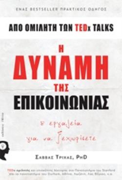 Η ΔΥΝΑΜΗ ΤΗΣ ΕΠΙΚΟΙΝΩΝΙΑΣ 8 ΕΡΓΑΛΕΙΑ ΓΙΑ ΝΑ ΞΕΧΩΡΙΣΕΤΕ