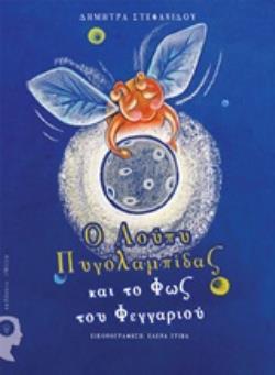 Ο ΛΟΥΠΥ ΠΥΓΟΛΑΜΠΙΔΑΣ ΚΑΙ ΤΟ ΦΩΣ ΤΟΥ ΦΕΓΓΑΡΙΟΥ